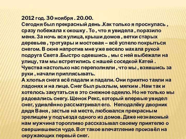 2012 год. 30 ноября . 20.00. Сегодня был прекрасный день .Как