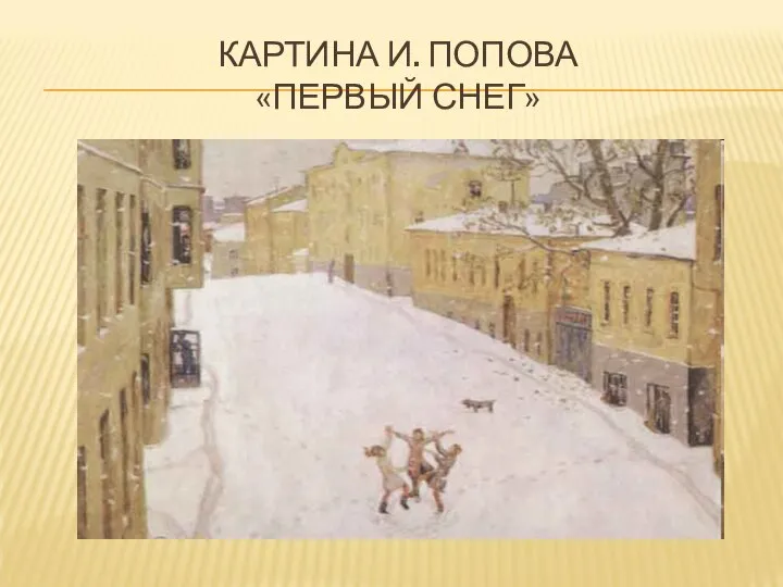 КАРТИНА И. ПОПОВА «ПЕРВЫЙ СНЕГ»