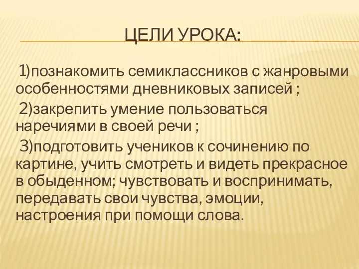 ЦЕЛИ УРОКА: 1)познакомить семиклассников с жанровыми особенностями дневниковых записей ; 2)закрепить