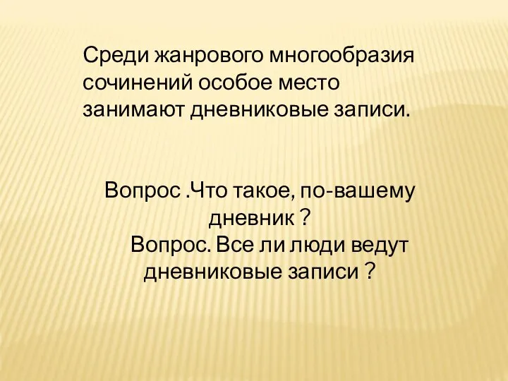 Среди жанрового многообразия сочинений особое место занимают дневниковые записи. Вопрос .Что