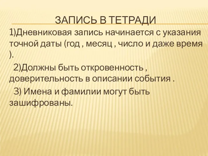 ЗАПИСЬ В ТЕТРАДИ 1)Дневниковая запись начинается с указания точной даты (год