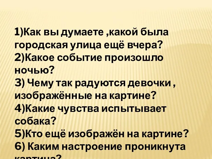 1)Как вы думаете ,какой была городская улица ещё вчера? 2)Какое событие