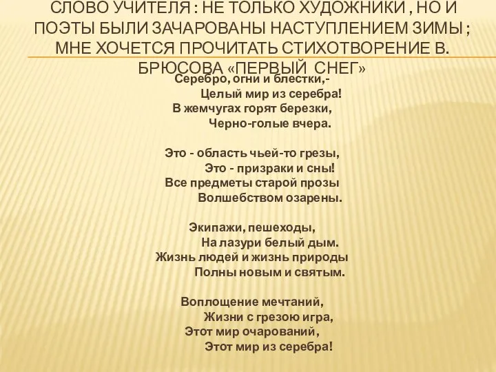 СЛОВО УЧИТЕЛЯ : НЕ ТОЛЬКО ХУДОЖНИКИ , НО И ПОЭТЫ БЫЛИ