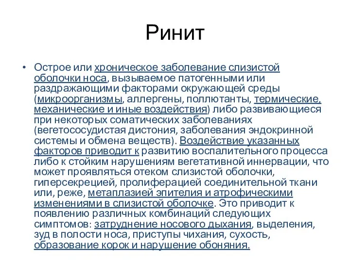 Ринит Острое или хроническое заболевание слизистой оболочки носа, вызываемое патогенными или