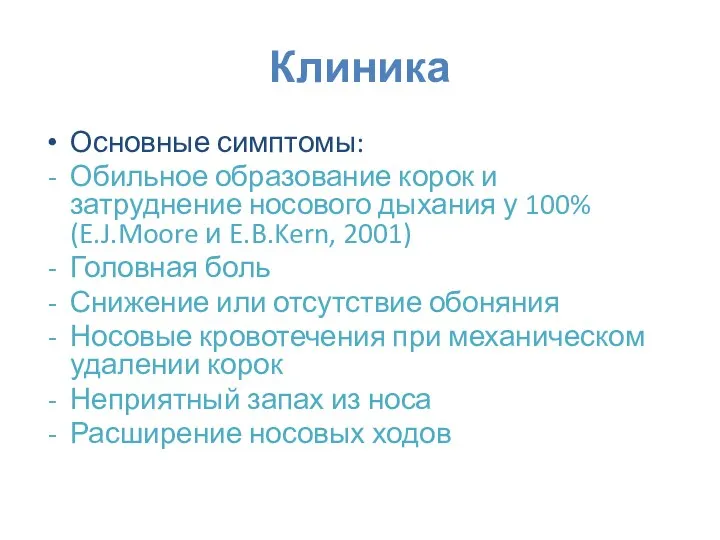 Клиника Основные симптомы: Обильное образование корок и затруднение носового дыхания у