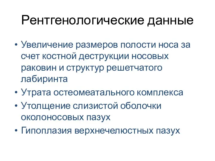 Рентгенологические данные Увеличение размеров полости носа за счет костной деструкции носовых