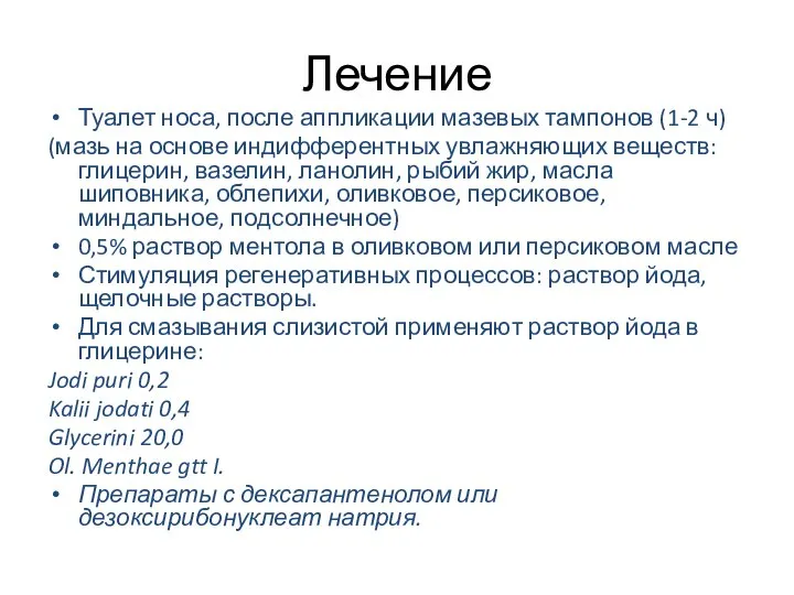 Лечение Туалет носа, после аппликации мазевых тампонов (1-2 ч) (мазь на