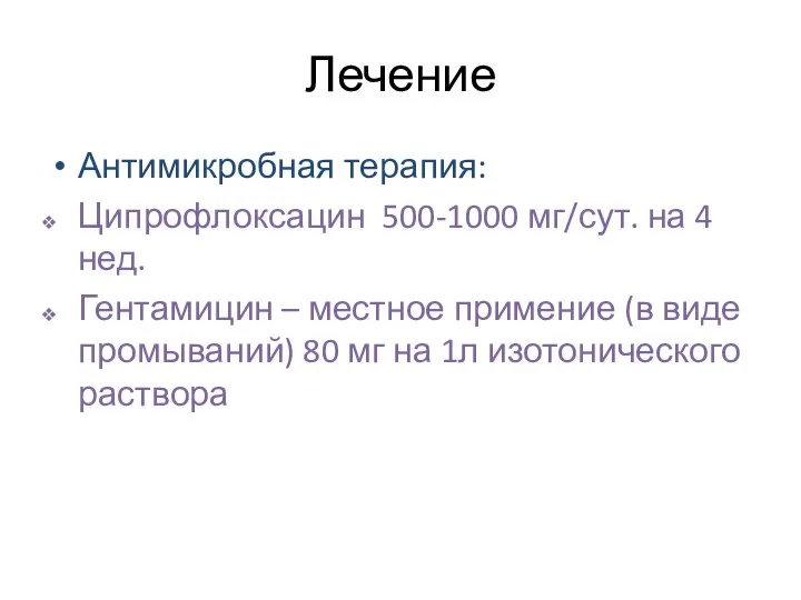 Лечение Антимикробная терапия: Ципрофлоксацин 500-1000 мг/сут. на 4 нед. Гентамицин –