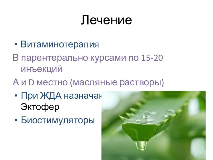 Лечение Витаминотерапия В парентерально курсами по 15-20 инъекций А и D