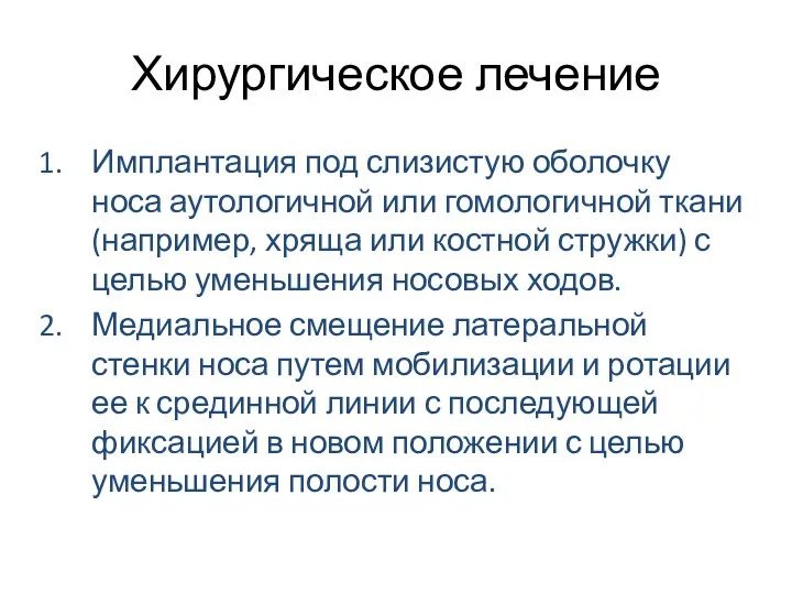 Хирургическое лечение Имплантация под слизистую оболочку носа аутологичной или гомологичной ткани