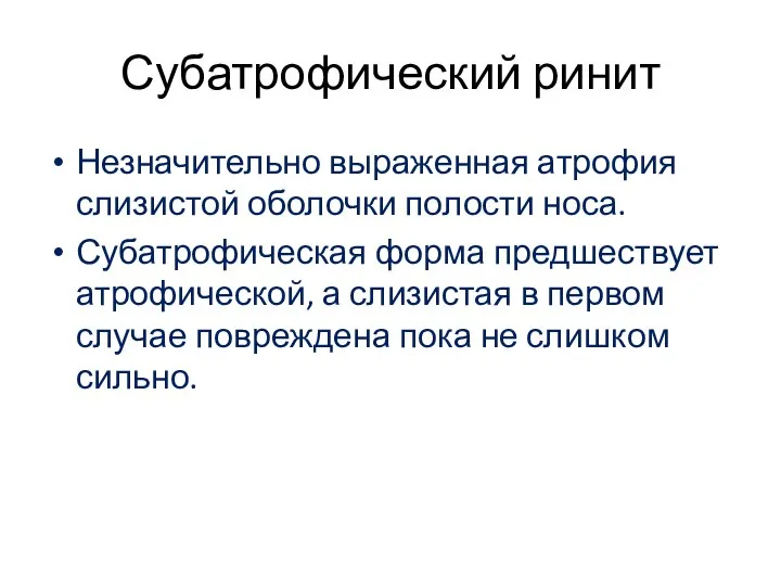 Субатрофический ринит Незначительно выраженная атрофия слизистой оболочки полости носа. Субатрофическая форма