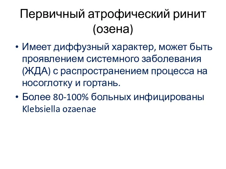 Первичный атрофический ринит (озена) Имеет диффузный характер, может быть проявлением системного