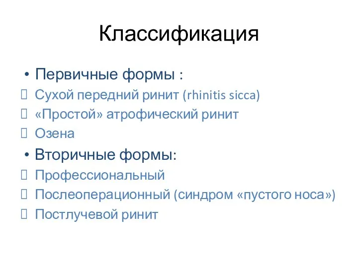 Классификация Первичные формы : Сухой передний ринит (rhinitis sicca) «Простой» атрофический