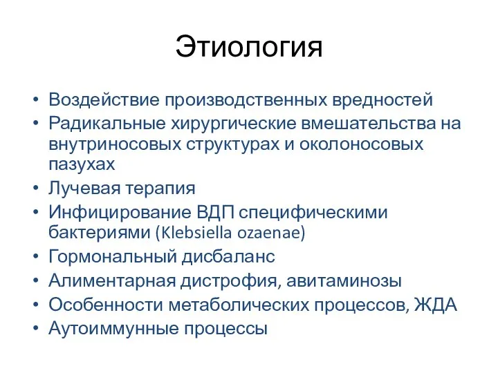 Этиология Воздействие производственных вредностей Радикальные хирургические вмешательства на внутриносовых структурах и