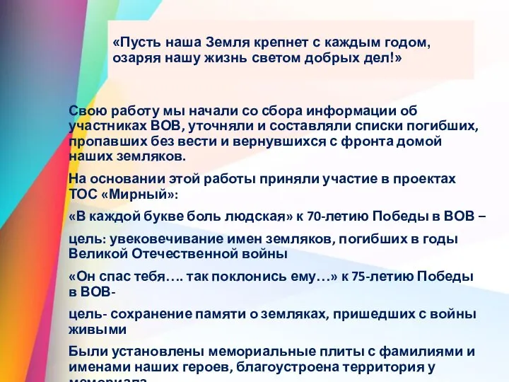 «Пусть наша Земля крепнет с каждым годом, озаряя нашу жизнь светом