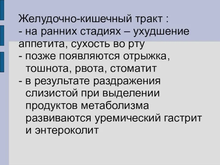 Желудочно-кишечный тракт : - на ранних стадиях – ухудшение аппетита, сухость