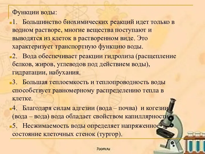 Функции воды: 1. Большинство биохимических реакций идет только в водном растворе,