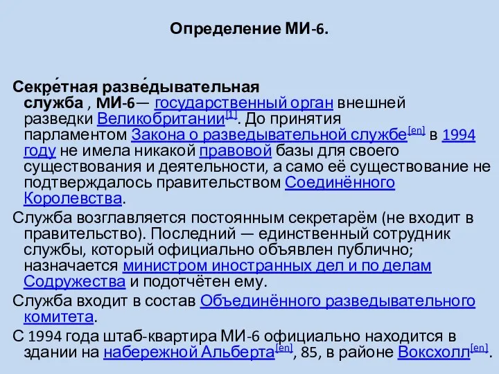 Определение МИ-6. Секре́тная разве́дывательная слу́жба , MИ-6— государственный орган внешней разведки