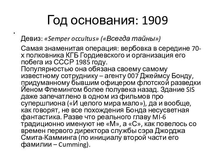 Год основания: 1909 Девиз: «Semper occultus» («Всегда тайны») Самая знаменитая операция: