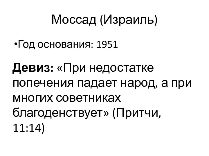 Моссад (Израиль) Год основания: 1951 Девиз: «При недостатке попечения падает народ,