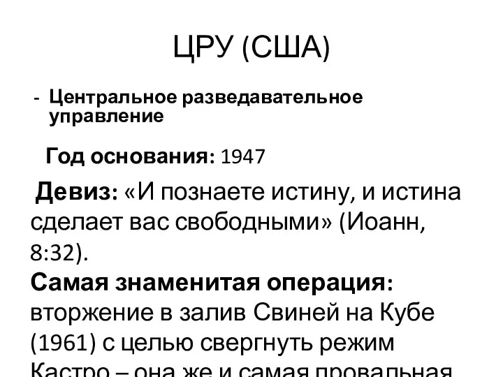 ЦРУ (США) Центральное разведавательное управление Год основания: 1947 Девиз: «И познаете