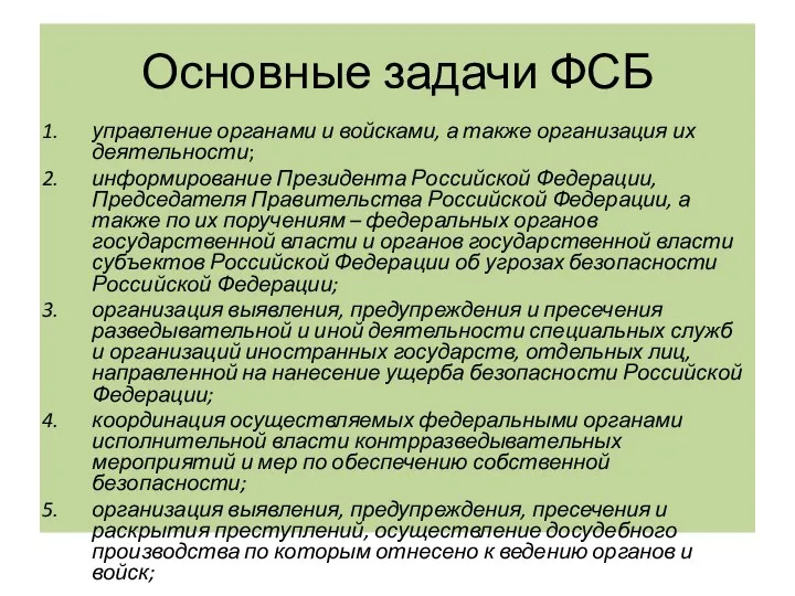 Основные задачи ФСБ управление органами и войсками, а также организация их