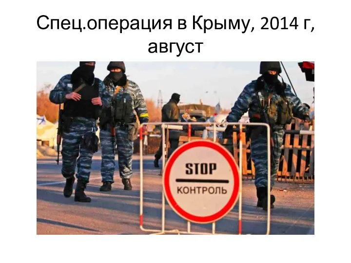 Спец.операция в Крыму, 2014 г, август