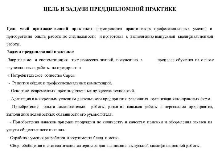 Цель моей производственной практики: формирования практических профессиональных умений и приобретения опыта