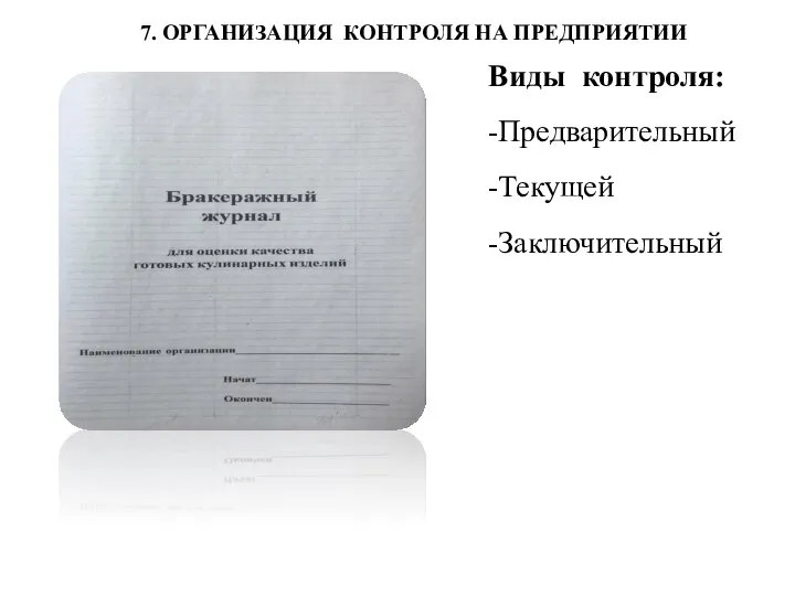 7. ОРГАНИЗАЦИЯ КОНТРОЛЯ НА ПРЕДПРИЯТИИ Виды контроля: -Предварительный -Текущей -Заключительный