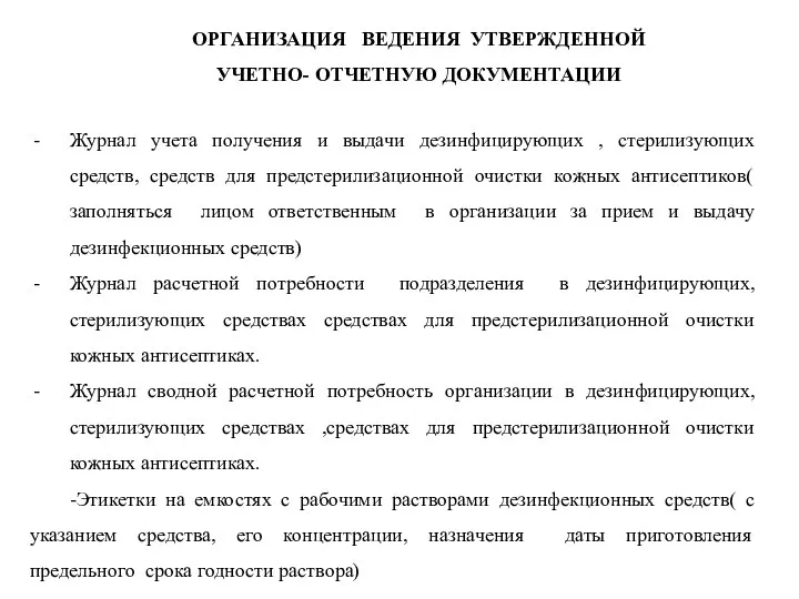 ОРГАНИЗАЦИЯ ВЕДЕНИЯ УТВЕРЖДЕННОЙ УЧЕТНО- ОТЧЕТНУЮ ДОКУМЕНТАЦИИ Журнал учета получения и выдачи