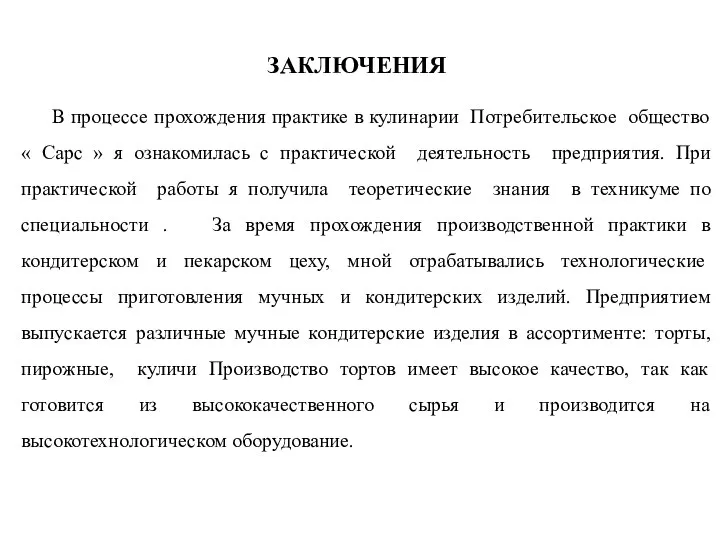 ЗАКЛЮЧЕНИЯ В процессе прохождения практике в кулинарии Потребительское общество « Сарс