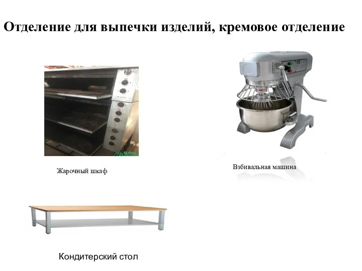 Взбивальная машина Жарочный шкаф Отделение для выпечки изделий, кремовое отделение Кондитерский стол