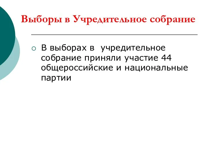 Выборы в Учредительное собрание В выборах в учредительное собрание приняли участие 44 общероссийские и национальные партии