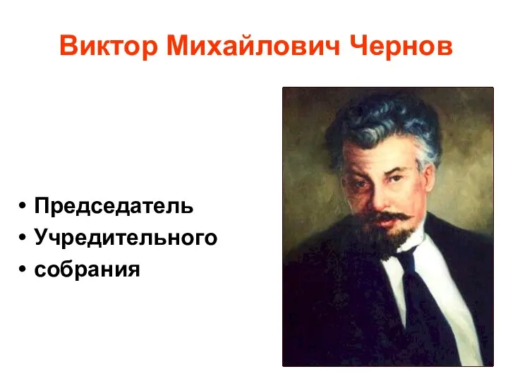 Виктор Михайлович Чернов Председатель Учредительного собрания