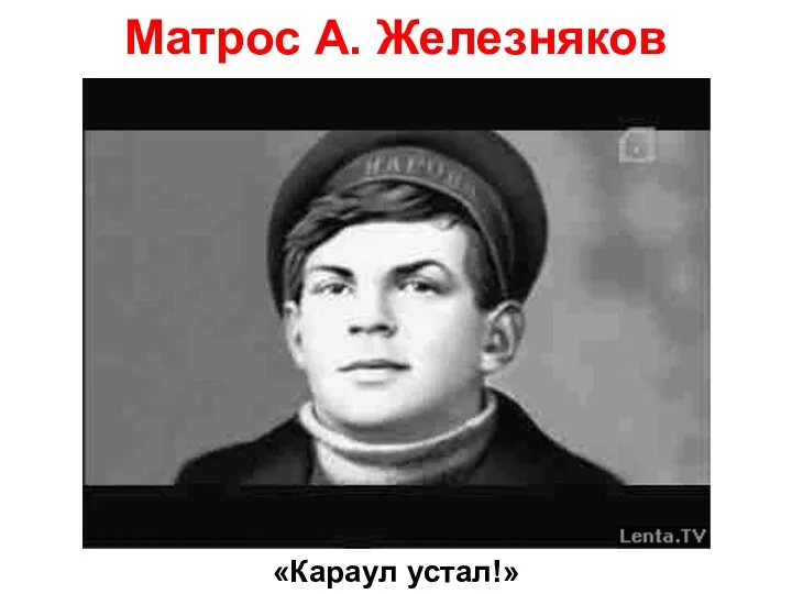 Матрос А. Железняков «Караул устал!»