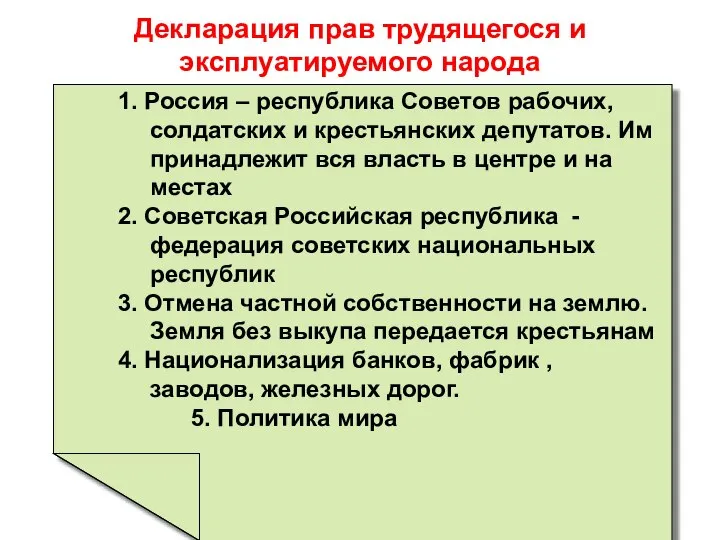 Декларация прав трудящегося и эксплуатируемого народа 1. Россия – республика Советов