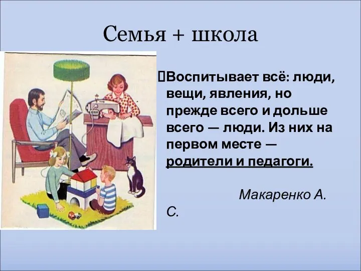 Семья + школа Воспитывает всё: люди, вещи, явления, но прежде всего