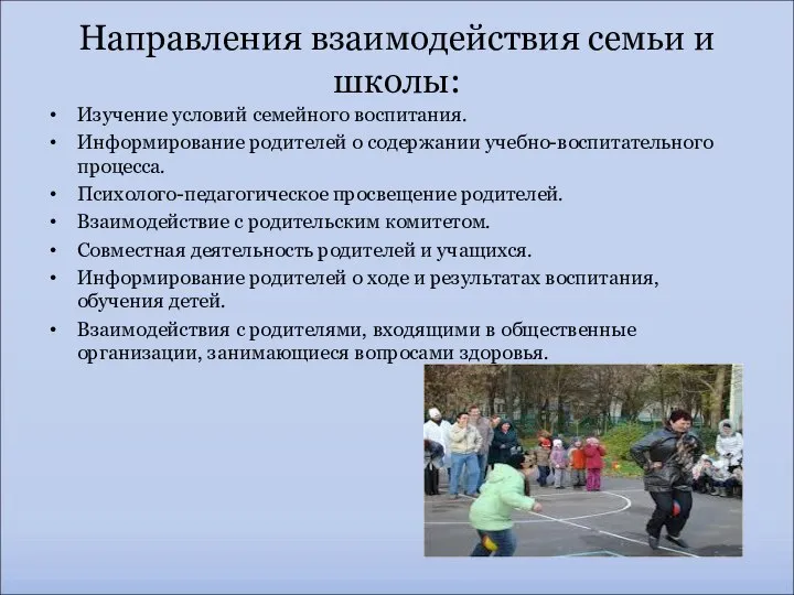 Направления взаимодействия семьи и школы: Изучение условий семейного воспитания. Информирование родителей