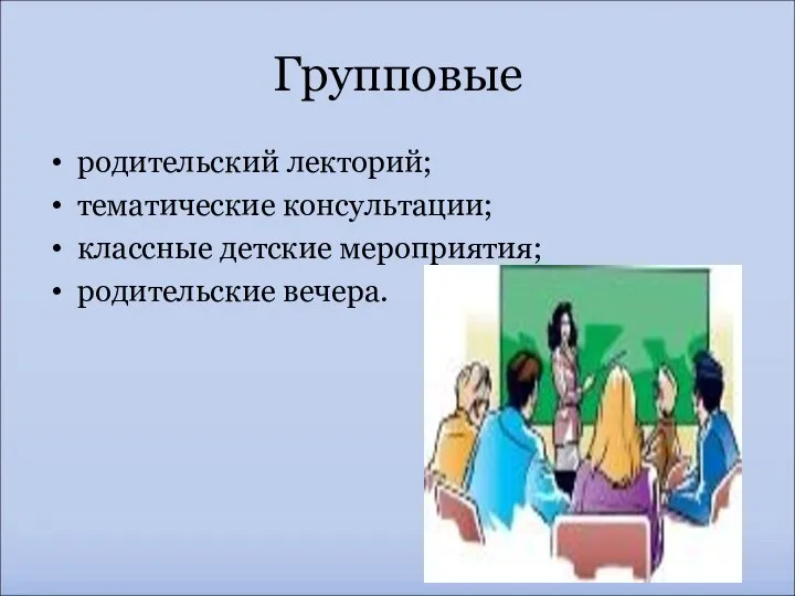 Групповые родительский лекторий; тематические консультации; классные детские мероприятия; родительские вечера.