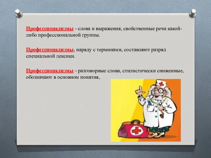 Профессионализмы - слова и выражения, свойственные речи какой-либо профессиональной группы. Профессионализмы,