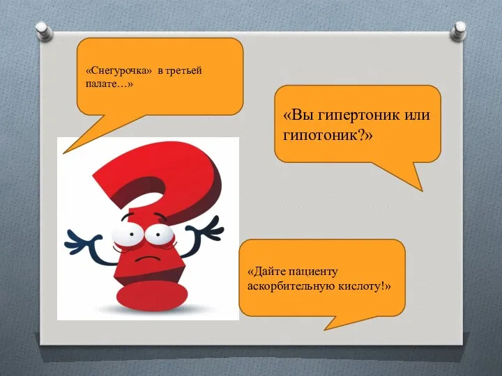 «Снегурочка» в третьей палате…» «Вы гипертоник или гипотоник?» «Дайте пациенту аскорбительную кислоту!»