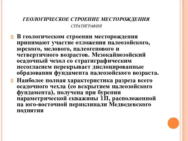 ГЕОЛОГИЧЕСКОЕ СТРОЕНИЕ МЕСТОРОЖДЕНИЯ СТРАТИГРАФИЯ В геологическом строении месторождения принимают участие отложения