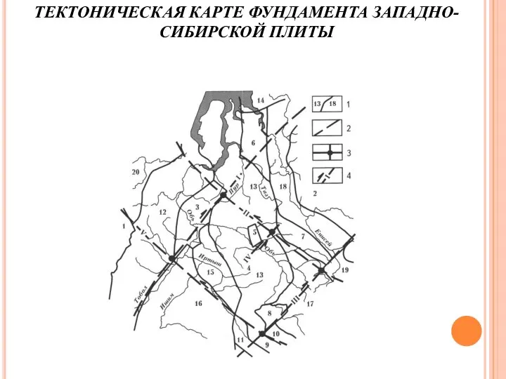 ТЕКТОНИЧЕСКАЯ КАРТЕ ФУНДАМЕНТА ЗАПАДНО-СИБИРСКОЙ ПЛИТЫ
