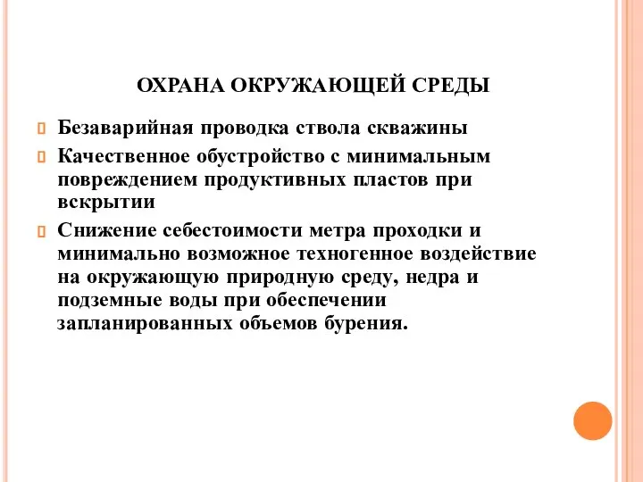 ОХРАНА ОКРУЖАЮЩЕЙ СРЕДЫ Безаварийная проводка ствола скважины Качественное обустройство с минимальным