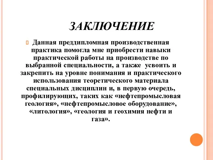 ЗАКЛЮЧЕНИЕ Данная преддипломная производственная практика помогла мне приобрести навыки практической работы