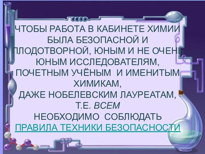 ЧТОБЫ РАБОТА В КАБИНЕТЕ ХИМИИ БЫЛА БЕЗОПАСНОЙ И ПЛОДОТВОРНОЙ, ЮНЫМ И