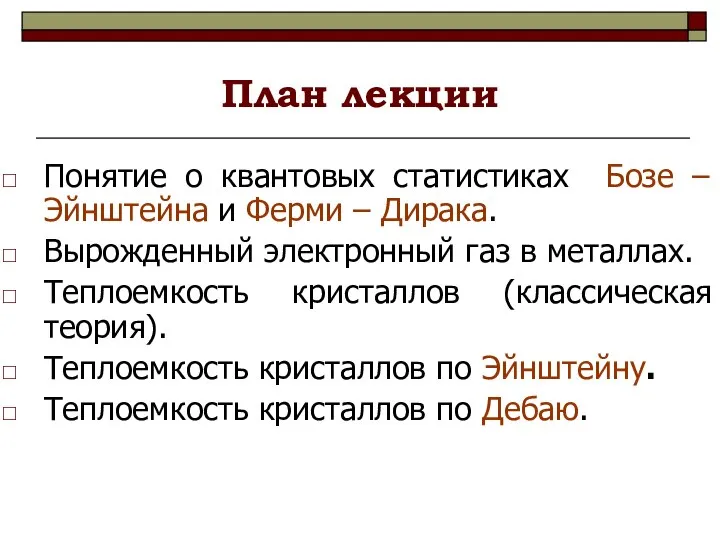 План лекции Понятие о квантовых статистиках Бозе – Эйнштейна и Ферми