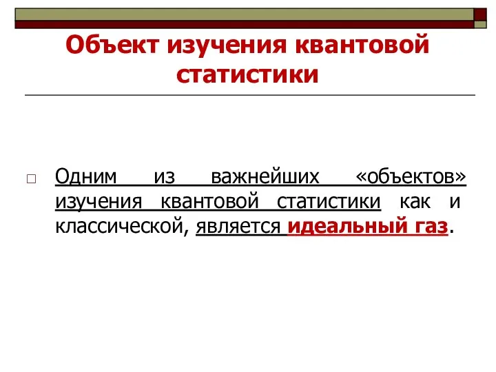 Объект изучения квантовой статистики Одним из важнейших «объектов» изучения квантовой статистики