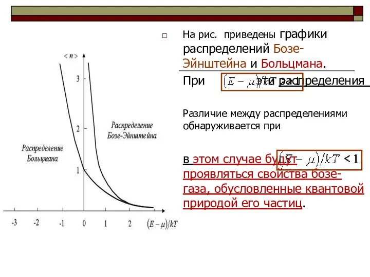 На рис. приведены графики распределений Бозе-Эйнштейна и Больцмана. При эти распределения