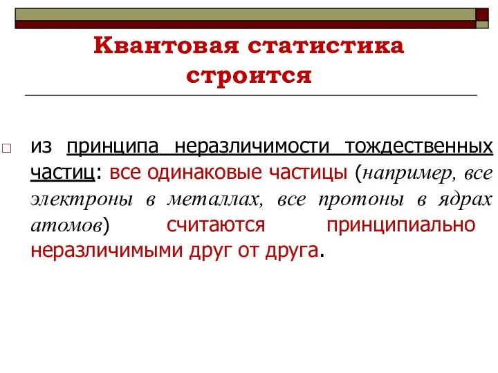 из принципа неразличимости тождественных частиц: все одинаковые частицы (например, все электроны